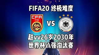 【vv游戏】FIFA20赵vv26岁2030年世界杯八强淘汰赛
