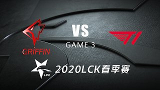 GRF vs T1#3-LCK春季赛第七周Day3