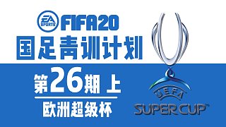 【vv游戏】FIFA20国足青训计划 第二十六期上：欧洲超级杯