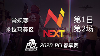 NEXT 2杀吃鸡-PCL春季赛 常规赛第1日 第2场
