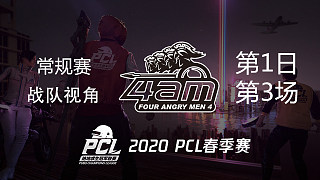 4AM战队视角 PCL春季赛 常规赛第1日 第3场