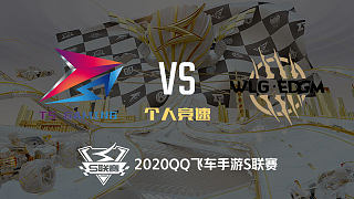 TS vs WLG.EDGM_个人竞速_2020QQ飞车手游S联赛第二周_DAY3