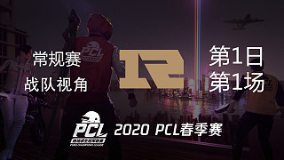 RNG战队视角 PCL春季赛 常规赛第1日 第4场