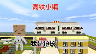 迷你世界：火车小镇，人王镇长把小镇规划成，世界交通最便捷城市#小小像素#