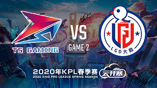 TS vs LGD大鹅-2 KPL春季赛