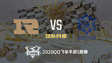 RNG.M vs RWK_组队竞速_2020QQ飞车手游S联赛第二周_DAY4