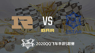 RNG.M vs RWK_道具赛_2020QQ飞车手游S联赛第二周_DAY4
