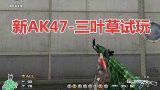杨赫：新绿色AK试玩#火线英雄#