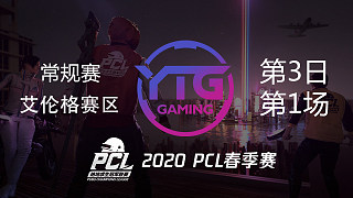 YTG 7杀吃鸡-PCL春季赛 常规赛第3日 第1场