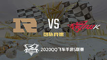 RNG.M vs RWK_组队竞速_2020QQ飞车手游S联赛第二周_DAY5