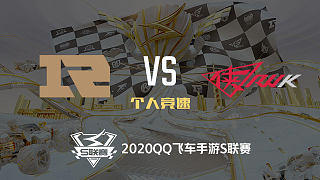 RNG.M vs RWK_个人竞速_2020QQ飞车手游S联赛第二周_DAY5