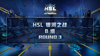 HSL银河之战 云顶之弈 B组round3