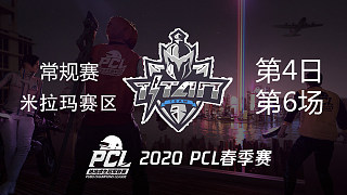 TITAN 8杀吃鸡-PCL春季赛 常规赛第4日 第6场