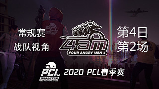4AM战队视角 PCL春季赛 常规赛第4日 第2场