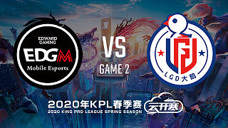 EDG.M vs LGD大鹅-2 KPL春季赛