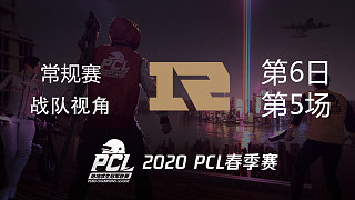 RNG战队视角 PCL春季赛 常规赛第6日 第5场