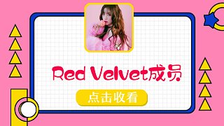 【韩语学习】Red Velvet成员名字韩语发音快乐学！