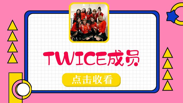 【韩语学习】TWICE成员名字韩语发音快乐学！