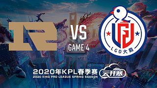 RNG.M vs LGD大鹅-4 KPL春季赛