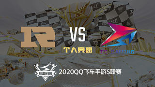 RNG.M vs TS_个人竞速_2020QQ飞车手游S联赛第四周_DAY1