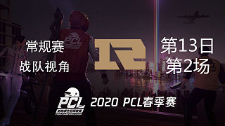 RNG战队视角 PCL春季赛 常规赛第13日 第2场