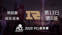 RNG战队视角 PCL春季赛 常规赛第13日 第6场