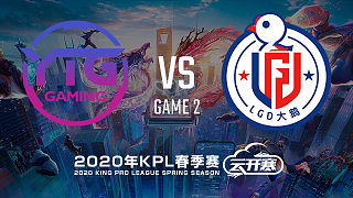 YTG vs LGD大鹅-2 KPL春季赛