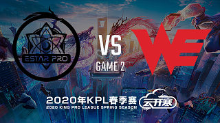 武汉eStar vs WE-2 KPL春季赛