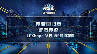 2020HSL虎牙超级联赛 传奇回归赛 炉石传说 LPXhope vs WE深海羽翼