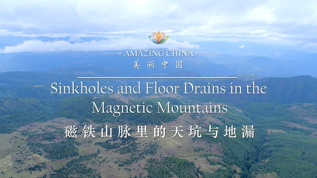 《美丽中国 磁铁山脉里的天坑与地漏 》-Sinkholes and Floor Drains