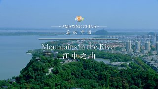 《美丽中国 江中之山》-Mountains in the River