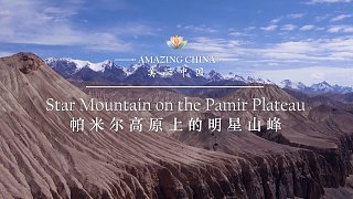 《帕米尔高原上的明星山峰》-Star Mountain on the Pamir Plateau