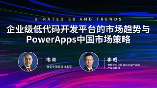 企业级低代码开发平台的市场趋势与PowerApps中国市场策略