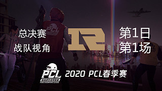 RNG战队视角 PCL春季赛 总决赛第1日 第1场