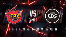 FPX vs EDG_3_2020LPL春季赛季后赛