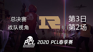RNG战队视角 PCL春季赛 总决赛第3日 第2场