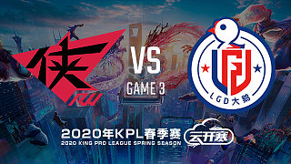 RW侠 vs LGD大鹅-3 KPL春季赛