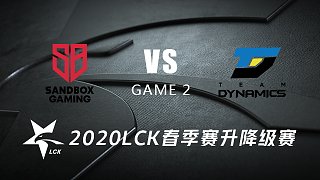 SB vs DYN#2-LCK夏季赛升降级赛