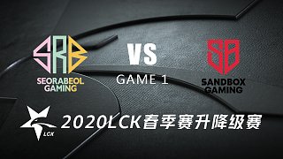 SRB vs SB#1-LCK夏季赛升降级赛