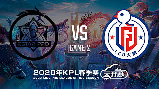 武汉eStar vs LGD大鹅-2 KPL春季赛