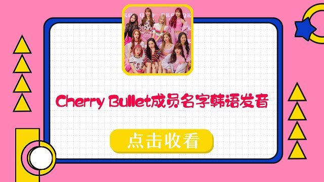 【韩语学习】Cherry Bullet成员名字韩语发音快乐学！