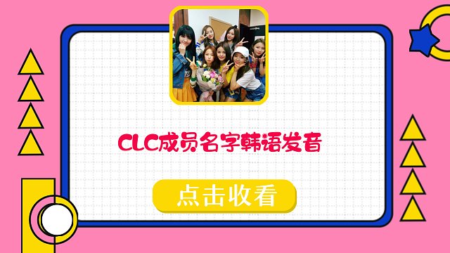 【韩语学习】CLC成员名字韩语发音快乐学！