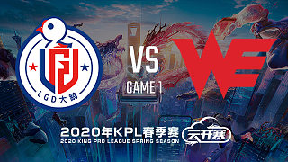 LGD大鹅 vs WE-1 KPL春季赛