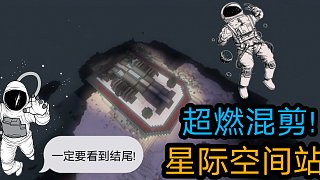 【星际探险空间站挑战】超燃混剪！！！