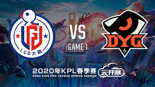 LGD大鹅 vs DYG-1 KPL春季赛