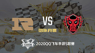 RNG.M vs RDG_组队竞速_2020QQ飞车手游S联赛第八周_DAY3
