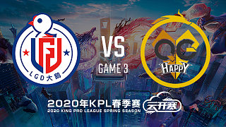 LGD大鹅 vs 重庆QG-3 KPL春季赛