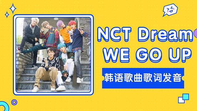 【韩语学习】NCT Dream 《WE GO UP》韩语歌曲歌词发音学习教学