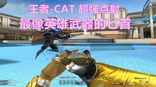 博凡：王者-CAT 超强点射 最像英雄武器的匕首 #火线英雄#