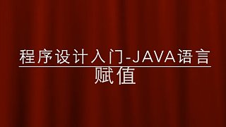 零基础入门程序设计入门-Java语言-赋值